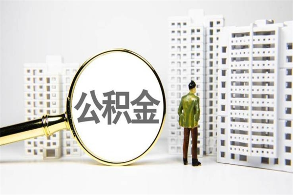宿迁套取自己的公积金是诈骗吗（宿迁缺钱怎么把公积金提取出来）